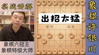 许银川特大：这盘棋有点出招太猛，走出了全国赛的开局