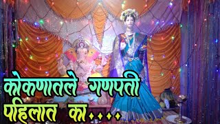 गावचे आमच्या शेजारचे गणपती | कोकणातले गणपती | Gavane Lanja Ratnagiri