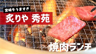 【飯テロ】宮崎牛の美味しいお店、炙りや秀苑で焼肉ランチ！