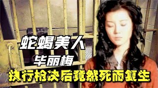 最美死囚犯畢麗梅，長相出眾內心蛇蝎心腸，被槍決后竟然死而復活 #懸案 #懸疑 #推理 #事故 #腦洞烏托邦