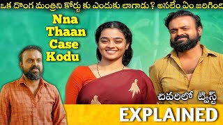 #NnaThaanCaseKodu Full Movie Story Explained | Kunchako Boban | Disney Plus Hotstar | Telugu Movies