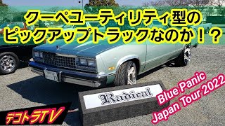 魅力的なシボレーエルカミーノはクーペユーティリティ型のピックアップトラック‼️【2022年トラックマスターズ】カーショー\u0026スワップミュートTake-06