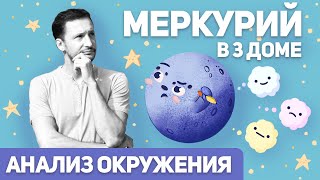 Меркурий в 3 доме. Меркурий в домах гороскопа. Анализ окружения. Ведическая астрология Джйотиш