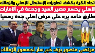 عاجل ورسميا .. اتحاد الكرة يكشف تطورات الاستبدال للاهلي والزمالك ومصير لاعبي الاهلي وخبر سار للزمالك