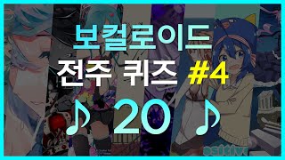 💯 어디까지 알고 있을까? 보카로 전주 퀴즈 20 #4 ♪ 💽