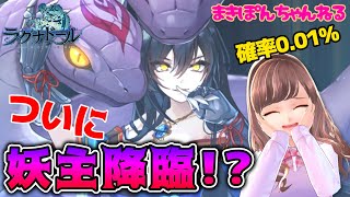 【ラグナドール】妖主が出る時の演出、教えます！【完全版】開始◯◯◯日目にして、ついに妖主がやってきた‼︎【まきぽんちゃんねる】