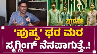 Chandra Mohan : ಹಾವು, ಆನೆ ಕಾಟ.. ಸತ್ಯ ಹೇಳಿದ್ರೆ ಸಿನಿಮಾ ಆಗ್ತಿರಲಿಲ್ಲ..!| Forest Movie Director