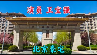 演员王宝强北京的豪宅，看看大门里面的房子什么样？