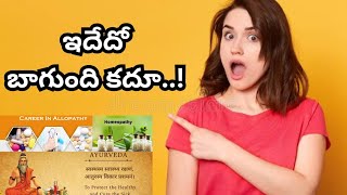 ఇదేదో బాగుంది కదూ...!#shortsviral#health#homeopathi#telugu#goodhealth