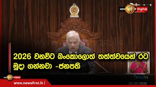 2026 වනවිට බංකොලොත් තත්ත්වයෙන් රට මුදා ගන්නවා -ජනපති