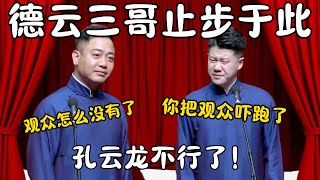 德云三哥止步于此！孔云龙：观众怎么没有了？章九徕：你把观众吓跑了！孔云龙不火了！#郭德纲 #于谦#高峰 #栾云平 #岳云鹏 #孔云龙   #德云社 #搞笑 #优酷 #优酷综艺