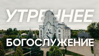 08.01.2025 - Утреннее Рождественское Богослужение