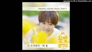 태윤 - 그 누구보다 [운빨로맨스 OST Part.7]