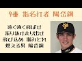 ついフルネームで呼びたくなる選手で応援歌1 9（プロ野球）