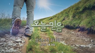 삼덕소식, 2025년 1월 26일 주일예배, 대구 삼덕교회