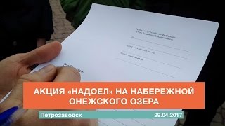 Акция «Надоел» на набережной Онежского озера в Петрозаводске