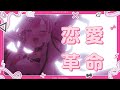 恋愛レボリューション21 モーニング娘。 covered by 桜沢花音