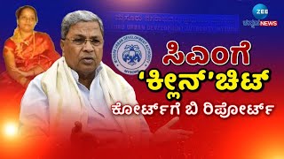 MUDA Case: Relief For CM Siddaramaiah | ಮುಡಾ ಕೇಸ್‌ನಲ್ಲಿ ಸಿಎಂ ಕುಟುಂಬಕ್ಕೆ ಕ್ಲೀನ್‌ಚಿಟ್‌