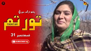 Toortam | Episode 31 | Pashto New Drama Serial | Pashtoflix