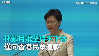 林鄭月娥堅持不下台　僅向香港民眾道歉｜三立新聞網SETN.com