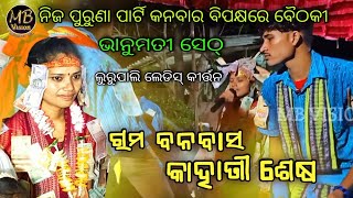 ଭାନୁମତୀ ଙ୍କ ସୁପରହିଟ୍ ଉପହାର | Rama Banabasa | Bhanumati Seth | Lurupali Ladies Kirtan | MB VISION