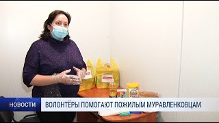 ВОЛОНТЁРЫ ПОМОГАЮТ ПОЖИЛЫМ МУРАВЛЕНКОВЦАМ