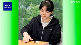 囲碁 仲邑菫三段 「女流棋聖戦」第2局敗れタイトル持ち越し