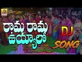 rama rama uyyalo dj mix song 2024 bathukamma dj songs new 2024 bathukamma dj songs