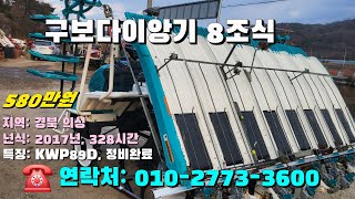 [[1월14일, 농사로3600호]] 구보다이앙기 8조식 ☆중고농기계, 중고관리기, 중고트랙터, 중고경운기, 중고콤바인☆