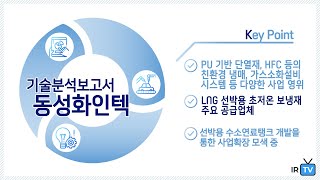 [기술분석] 동성화인텍  -  LNG 선박용 보냉재 제조기업, 선박용 수소연료탱크 개발기업