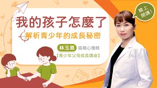 【 線上講座】我的孩子怎麼了?解析青少年的成長秘密