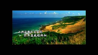 山與海的邀約 (中文版)