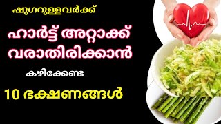 ഷുഗർ ഉള്ളവർക്ക് ഹാർട്ടറ്റാക്ക് വരാതിരിക്കാൻ കഴിക്കേണ്ട 10 ഭക്ഷണങ്ങൾ how to improve heart health