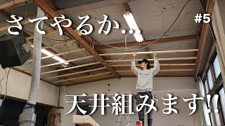 【築50年廃墟ホテルセルフリノベーション #5】天井作業始めます！