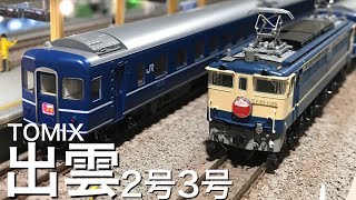 TOMIX 98678 14系14形特急寝台客車  出雲2・3号　KATO EF65 1000 後期形(JR仕様)  懐かしのブルートレインを鉄道模型で　ロフトレイアウト　Nゲージ