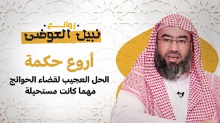 أروع حكمة - الحل العجيب لقضاء الحوائج مهما كانت مستحيلة مع الشيخ نبيل العوضي