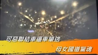 聯結車惡意逼車肇逃 母女國道驚魂