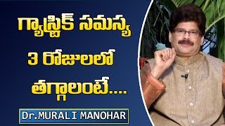 గ్యాస్ట్రిక్ సమస్య 3 రోజుల్లో తగ్గాలంటే  || Ayurveda Tips for Gas Trouble - Dr. Manohar