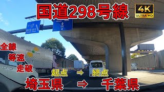 国道298号線　全線　等速　走破　車載動画　埼玉県和光市松ノ木島交差点　⇒　千葉県市川市田尻交差点　japan National Route 298