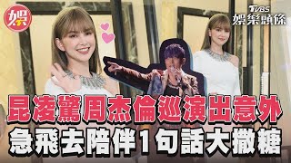 昆凌驚周杰倫巡演出意外 急飛去陪伴1句話大撒糖｜TVBS娛樂頭條