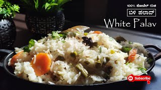 ರುಚಿಯಾದ 100% ಹೋಟೆಲ್ ರುಚಿ, ಬಿಳಿ ಪಲಾವ್. With less ingredients Restaurant style aromatic white palav