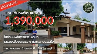 EP.1160 🔴 ปิดการขาย บ้านพร้อมที่ดินเขตเทศบาล ใกล้ตลาด ใกล้ศูนย์ราชการ  1,390,000บ. | จอมบึง ราชบุรี