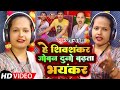 #Video | हे शिवशंकर जोबन दुनो बढ़ता भयंकर | #Tanya Jha | He Shivshankar Joban Duno Badhta Bhayankar