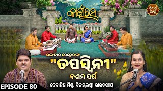 KABYA RASA- କାବ୍ୟରସ - EP 80 | ଗଙ୍ଗାଧର ମେହେରଙ୍କ ତପସ୍ଵିନୀ ୧୦ମ ସର୍ଗ | Debasis Mishra,Bijayalaxmi | S.B