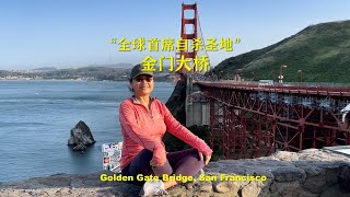 金门大桥真是世界首选“自杀圣地”吗？Golden Gate Bridge