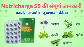 Rcm Nutricharge S5 की संपूर्ण जानकारी 💥 फायदे -  उपयोग - दुष्प्रभाव - कीमत 💥 Nutricharge S5 Benefits