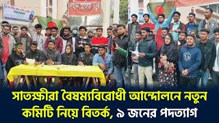 সাতক্ষীরা বৈষম্যবিরোধী আ'ন্দোলনে নতুন কমিটি নিয়ে বিতর্ক, ৯ জনের পদত্যা'গ | Satkhira | আ'ন্দোলন