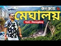 Guwahati to dawki by road | Meghalaya | গুয়াহাটি থেকে ডাউকি | Shilong to dawki | Shilong | Dawki