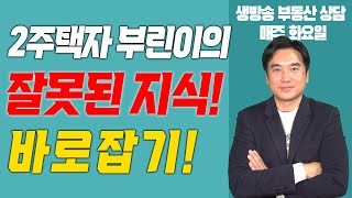 [장대장TV] 2주택자 부린이의 잘못된 지식 바로잡기!