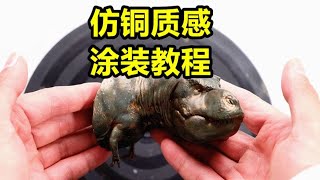 【模型涂装】90秒学会仿铜涂装！这也太简单了吧！【梅男】